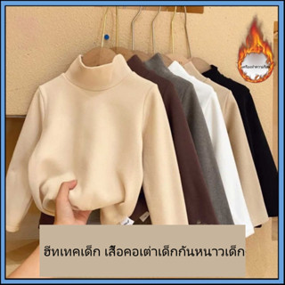 ฮีทเทคเด็ก​ เสื้อคอเต่าเด็กกันหนาวเด็ก​ ใส่ในอุณหภูมิ​ได้ถึง…