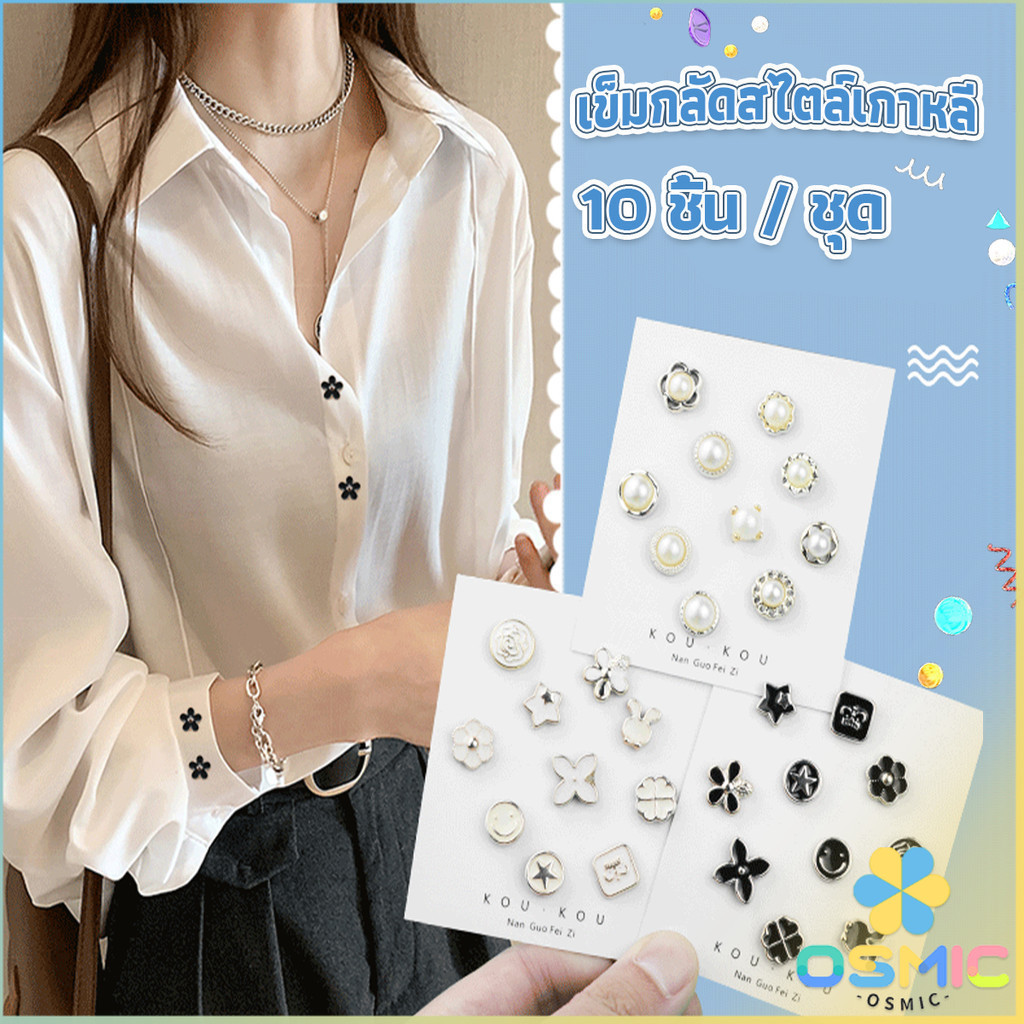 MIC กระดุมผ้าพันคอ กระดุมติดคอเสื้อ ชุดละ 10 ชิ้น Fashion Accessories