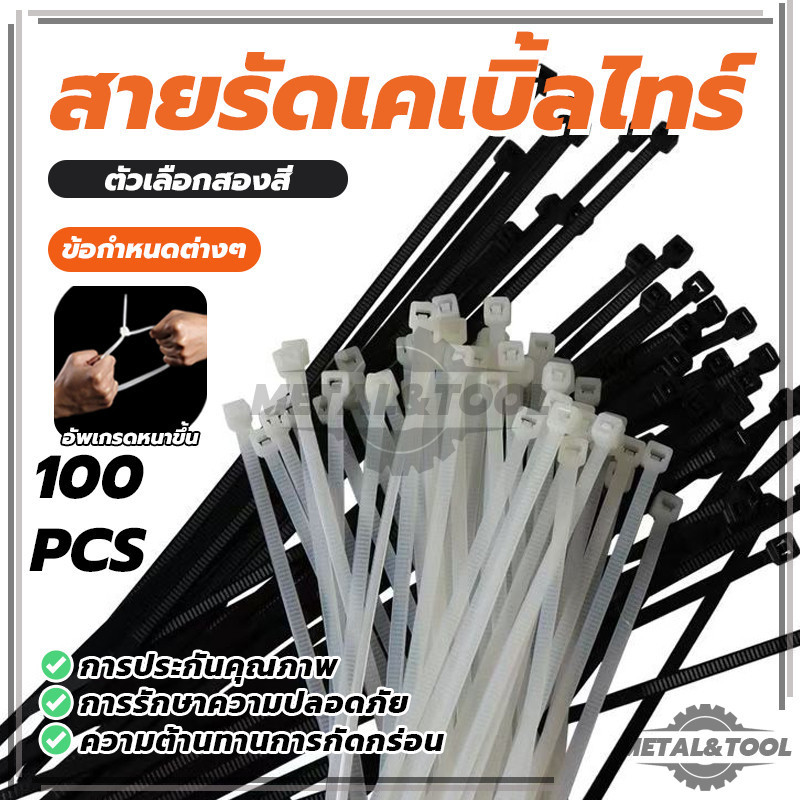 สายรัดพลาสติกเคเบิ้ลไทร์ สายรัดเคเบิ้ลไทร์ 100 ชิ้น ขาว/ดำ ทำจากพลาสติกอย่างดี แข็งแรง ทนทาน ไม่ติดไฟ