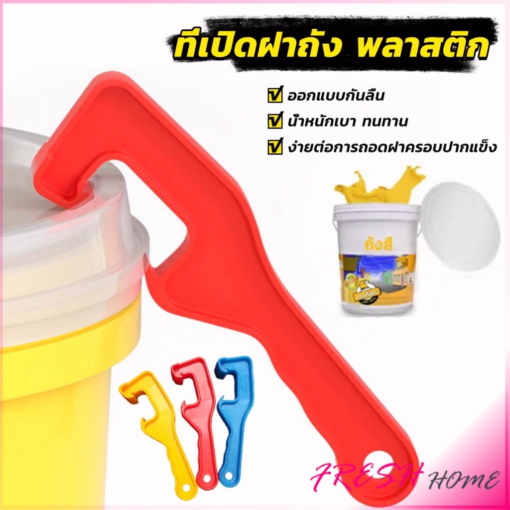 Fresh ที่เปิดฝาถัง พลาสติก ตะขอซีเปิดฝาถังสี แบบพลาสติก ABS Bucket opener