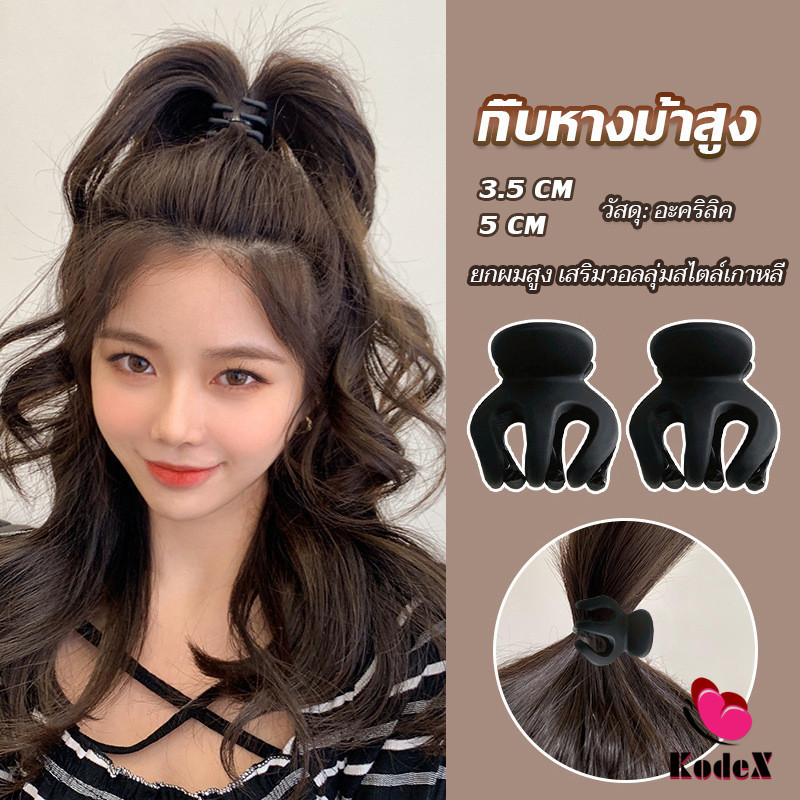KDX กิ๊ฟติดผมยกหางม้า ยกผมสูง เสริมวอลลุ่มสไตล์เกาหลี 5 cm 3.5 cm เสริมหัวทุย น่ารักมาก Hair Clips