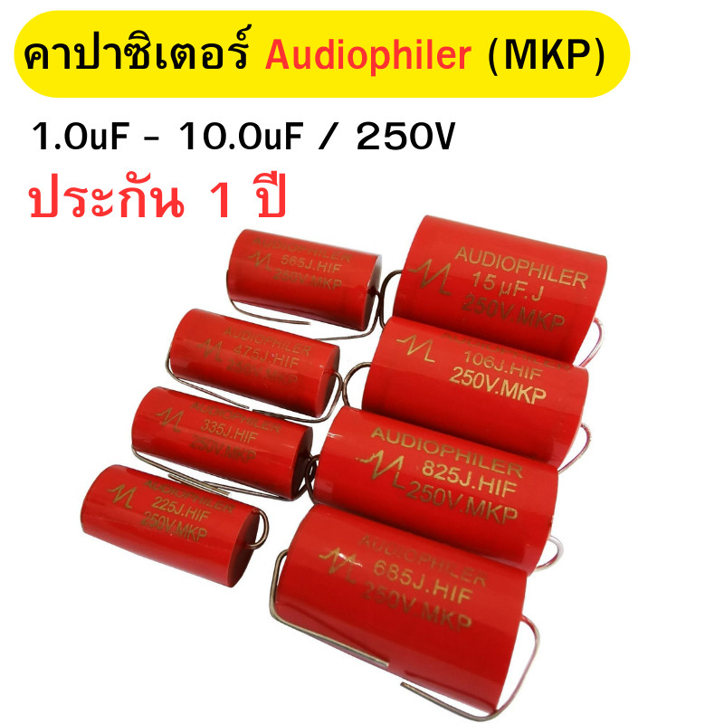 คาปาซิเตอร์ ซีเน็ตเวิร์คเสียงคาปาซิเตอร์ ตัวเก็บประจุเสียง คอนเดนเซอร์ Audiophiler Axial MKP 250V ขนาด 1-10uF พร้อมส่ง