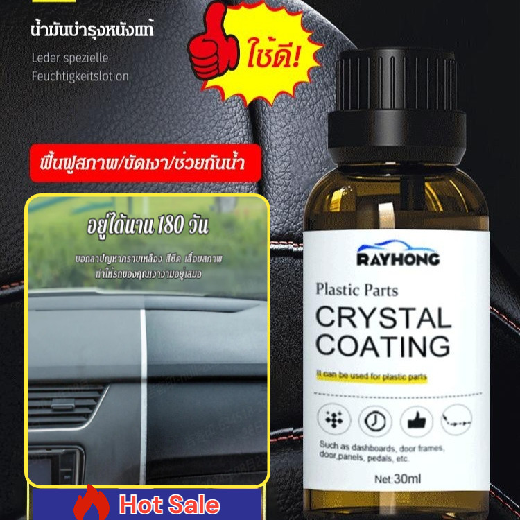 【HOT SALE】(แถมฟองน้ำ) น้ำยาเคลือบเงาพลาสติก ยางฟลูออโรซิลิโคน สำหรับรถยนต์/บำรุงรักษาเคลือบสีรถ/ทำความสะอาดภายใน ขัดเคลือบสี กันฝุ่น