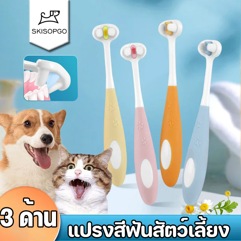 SKISOPGO แปรงสีฟันสัตว์เลี้ยง 360องศา หัวแปรง 3ด้าน ขนนุ่ม อ่อนโยนต่อเหงือกและฟัน แปรงสีฟันหมาและแมว