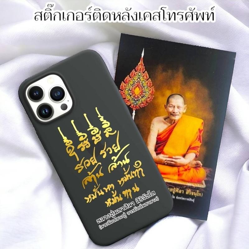 พร้อมส่ง สติ๊กเกอร์ลายทอง รุ่นเหนือดวง พร้อมรูปหลวงปู่ สำหรับติดเคสโทรศัพท์กระจกหรือรถยนต์ หลวงปู่มหาศิลา สวนสงฆ์แกแปะ