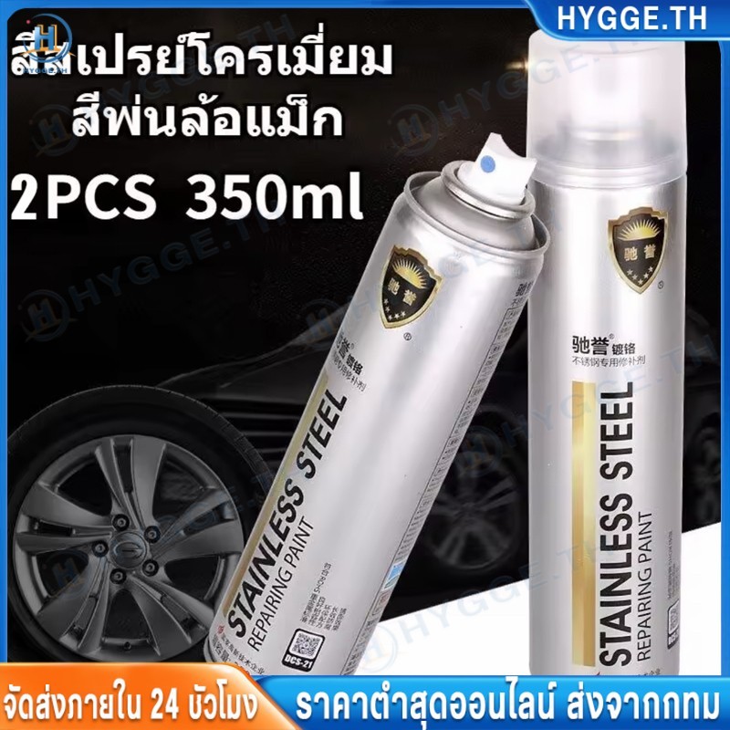 HYGGE สีสเปรย์โครเมี่ยม กระจกเงา 350ml สีโครเมี่ยมเงา สีโครเมี่ยมแท้ สีพ่นล้อแม็ก ต่อต้านริ้วรอย ป้องกันการกัดกร่อน