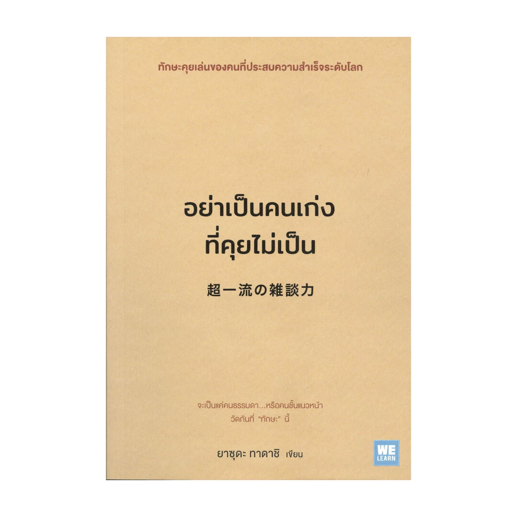 นายอินทร์ หนังสือ อย่าเป็นคนเก่งที่คุยไม่เป็น