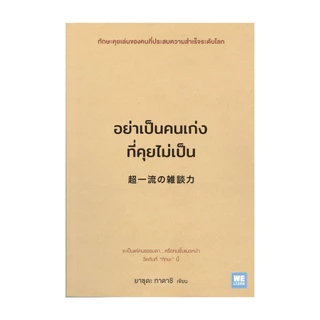 นายอินทร์ หนังสือ อย่าเป็นคนเก่งที่คุยไม่เป็น
