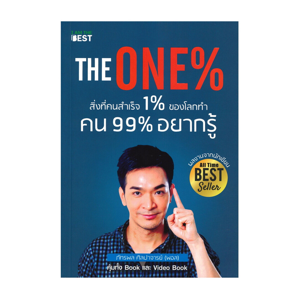 Naiin Outlet (นายอินทร์ เอาท์เล็ท) หนังสือ The One% สิ่งที่คนสำเร็จ 1% ของโลกทำ คน 99% อยากรู้