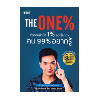 นายอินทร์ หนังสือ The One% สิ่งที่คนสำเร็จ 1% ของโลกทำ คน 99…