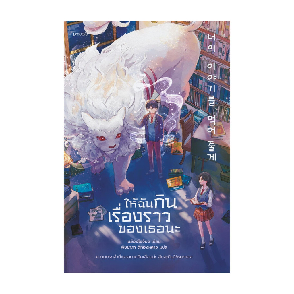 นายอินทร์ หนังสือ ให้ฉันกินเรื่องราวของเธอนะ