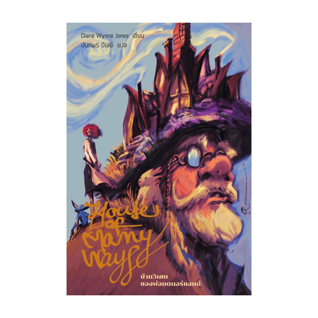 นายอินทร์ หนังสือ บ้านวิเศษของพ่อมดนอร์แลนด์ (Howl 3)