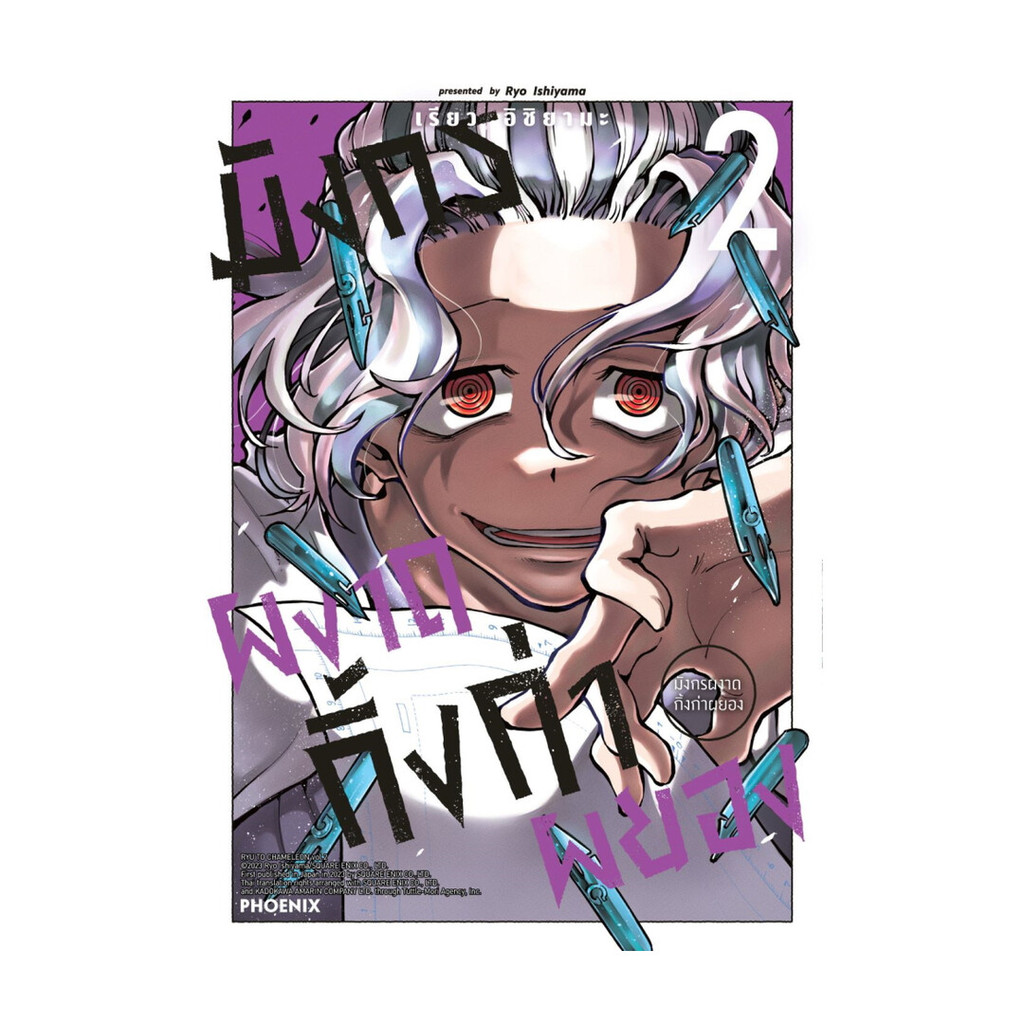 นายอินทร์ หนังสือ มังกรผงาด กิ้งก่าผยอง เล่ม 2 (Mg)