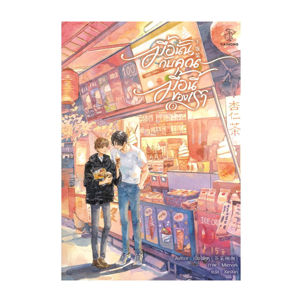 นายอินทร์ หนังสือ มื้อนั้นกับคุณ มื้อนี้ของเรา เล่ม 1