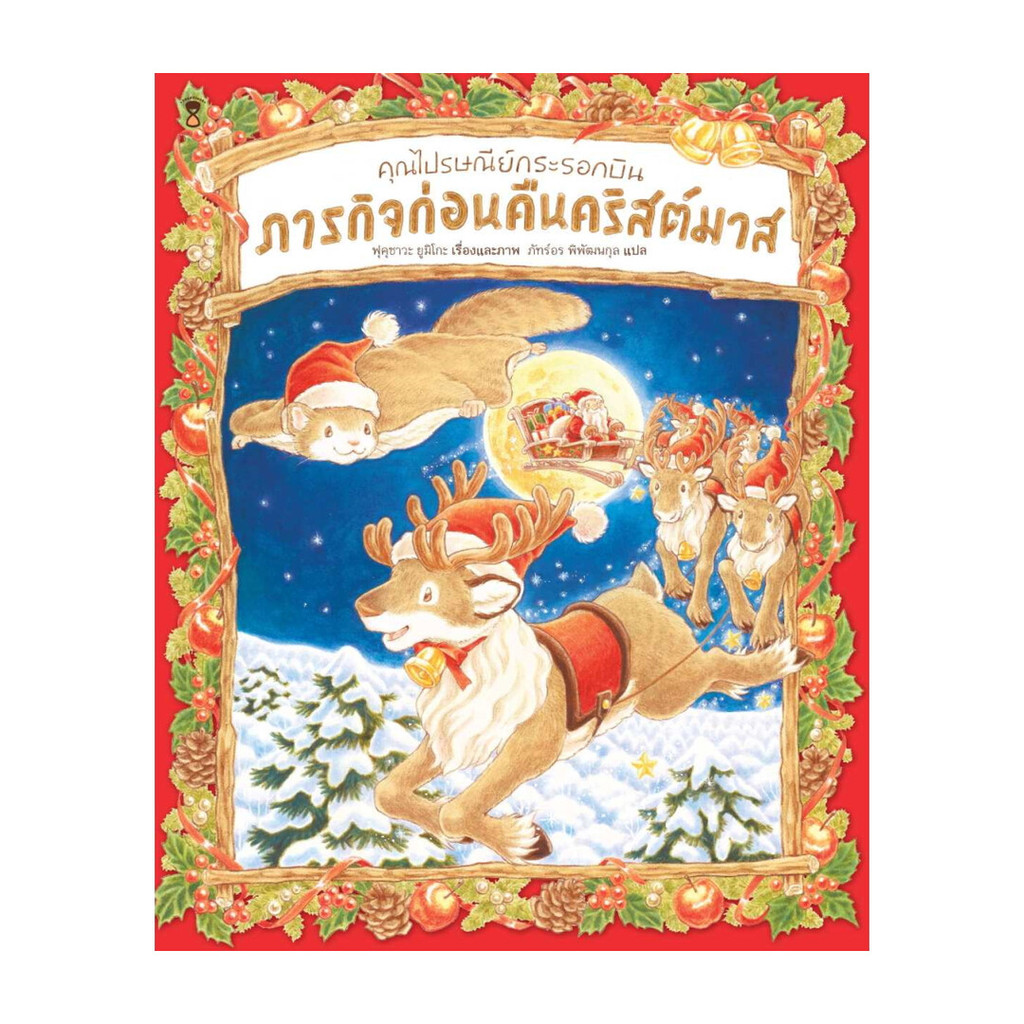 นายอินทร์ หนังสือ คุณไปรษณีย์กระรอกบิน ภารกิจก่อนฯ (แข็ง)