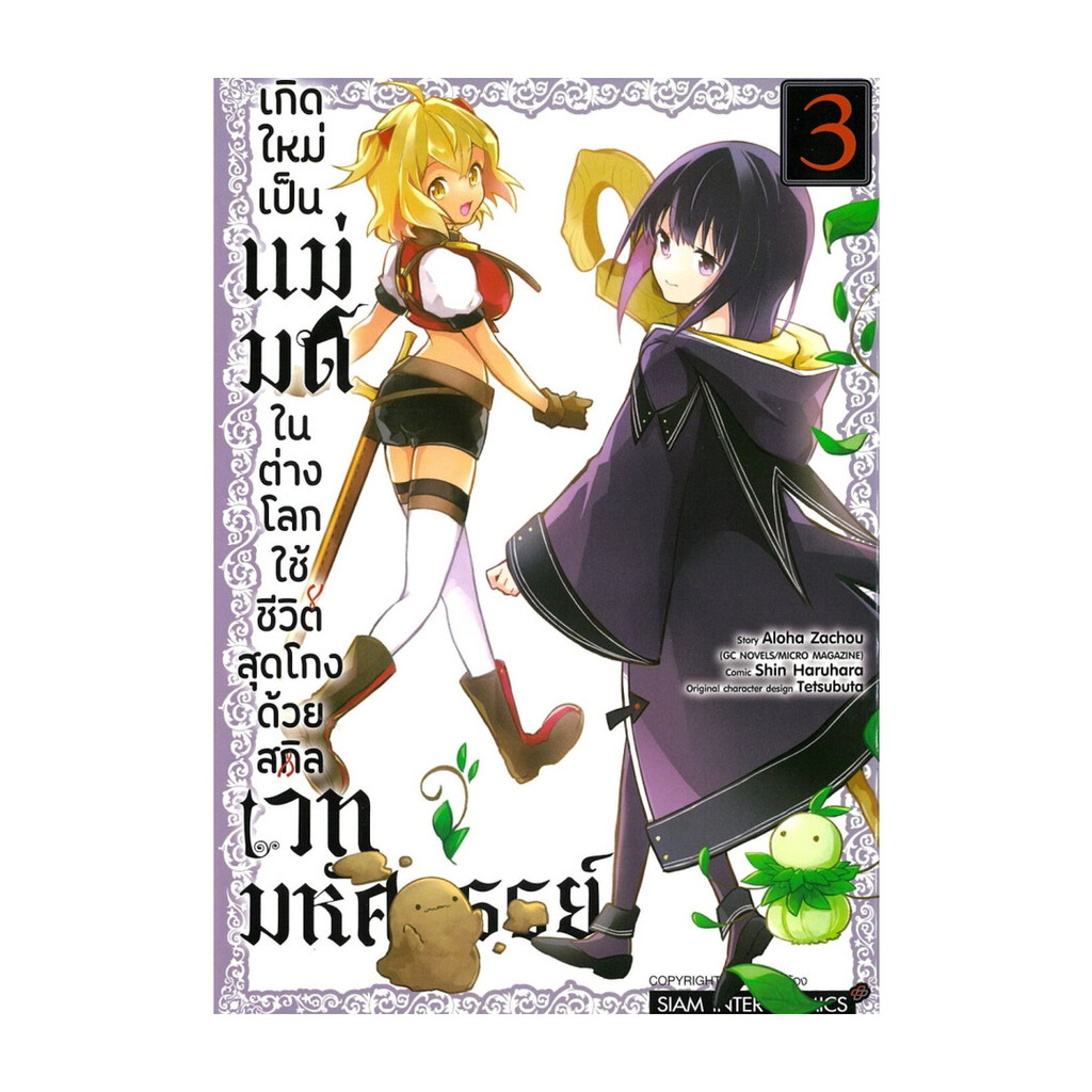 นายอินทร์ หนังสือ เกิดใหม่เป็นแม่มดในต่างโลก ใช้ชีวิตสุดโกงด้วยสกิลเวทมหัศจรรย์ เล่ม 3