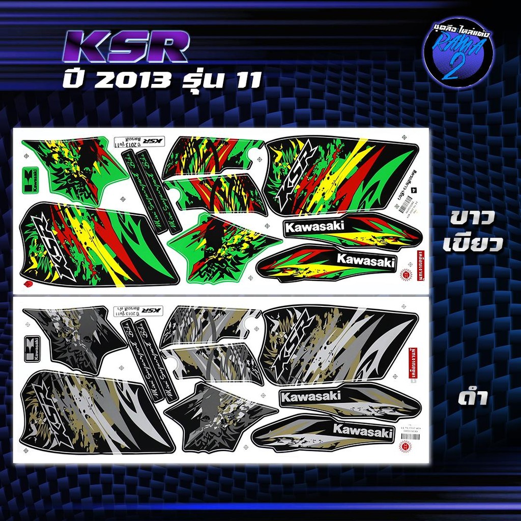 สติกเกอร์KSR ปี 2013 รุ่น 11 สติกเกอร์เคเอสอาร์ ปี2013 รุ่น 11 สติ๊กเกอร์KSR ปี 2556  Sticker KSR110