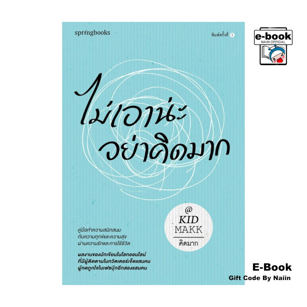 [E-Book Digital code] ไม่เอาน่ะ อย่าคิดมาก
