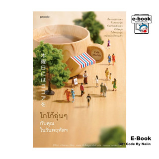 [E-Book Digital code] โกโก้อุ่นๆ กับคุณในวันพฤหัสฯ