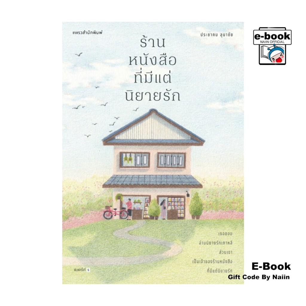 [E-Book Digital code] ร้านหนังสือที่มีแต่นิยายรัก (ใหม่)