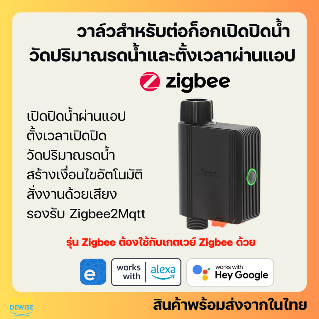 Sonoff วาล์วต่อก็อกน้ำ Zigbee เปิดปิด ตั้งเวลา วัดปริมาณใช้น้ำผ่านแอป สั่งงานด้วยเสียง แชร์การควบคุม