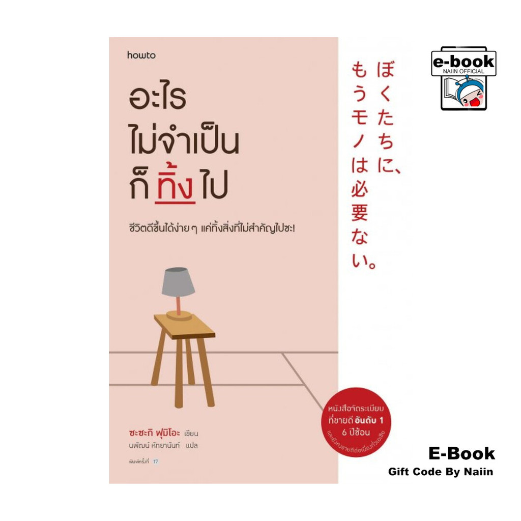 [E-Book Digital code] อะไรไม่จำเป็นก็ทิ้งไป (ใหม่)