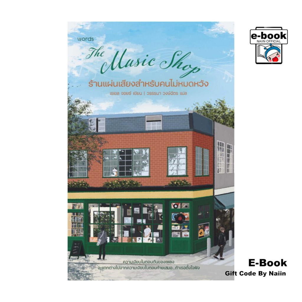 [E-Book Digital code] The Music Shop ร้านแผ่นเสียงสำหรับคนไม่หมดหวัง