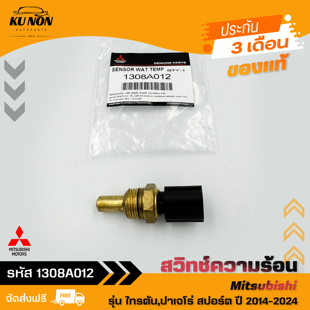 สวิทช์ความร้อน  รหัส (1308A012) ยี่ห้อ Mitsubishi รุ่น ไทรตัน,ปาเจโร่ สปอร์ต ปี 2014-2024