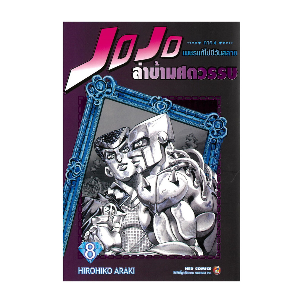 นายอินทร์ หนังสือ JOJO ล่าข้ามศตวรรษ ภาค 4 เพชรแท้ไม่มีวันสลาย เล่ม 8