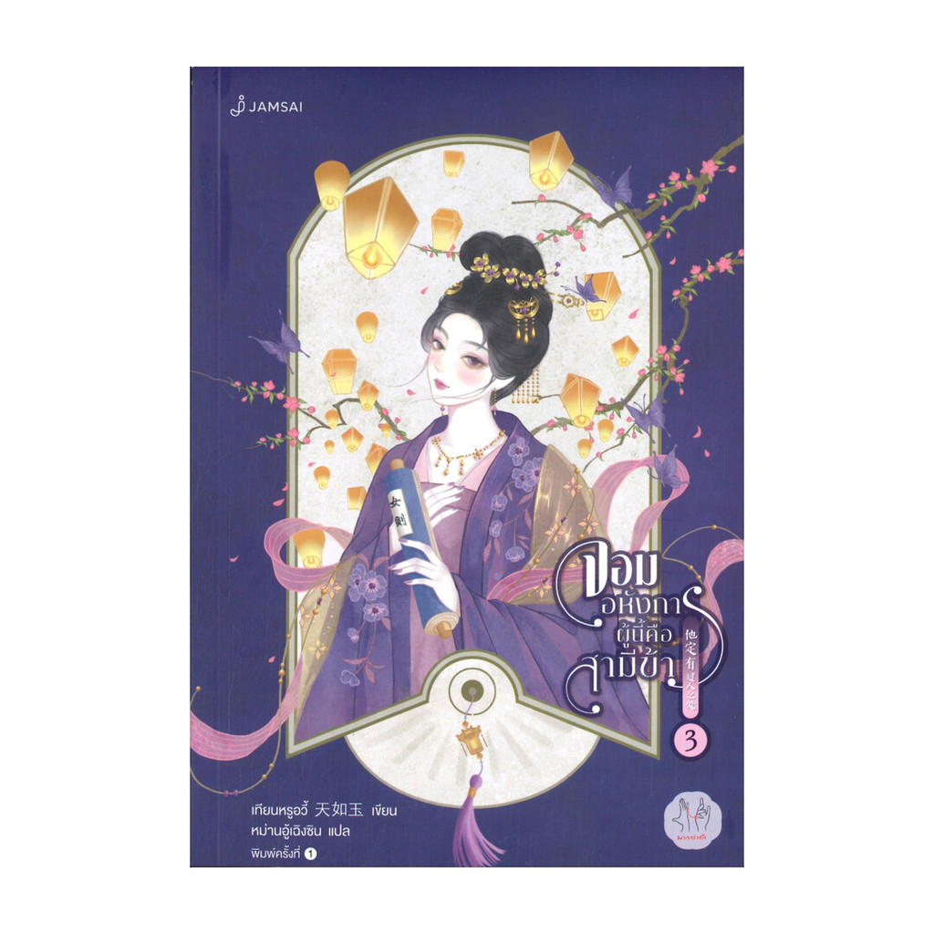 นายอินทร์ หนังสือ จอมอหังการผู้นี้คือสามีข้า เล่ม 3 (เล่มจบ)