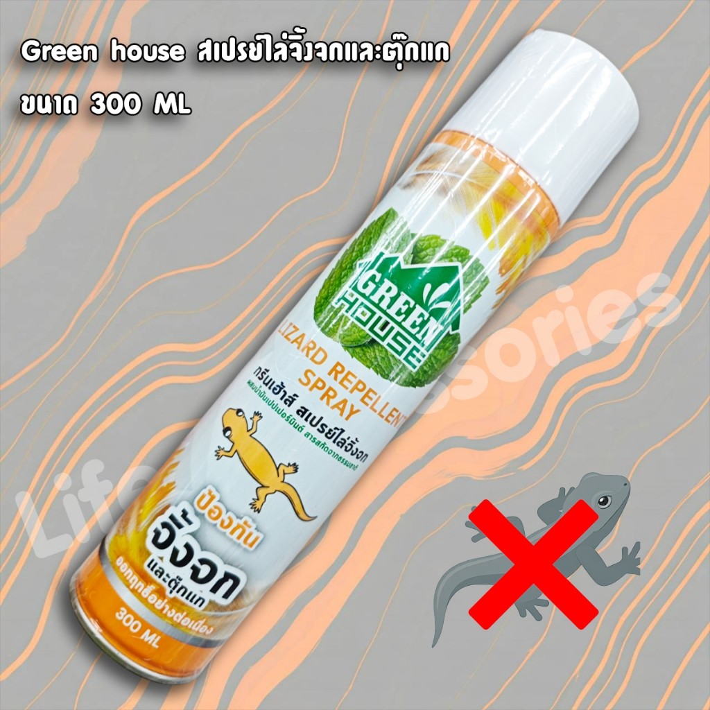 สเปรย์ ไล่จิ้งจก ตุ๊กแก 300 มล. GREEN HOUSE หัวฉีดรุ่นพิเศษ ปลอดภัย สูตรธรรมชาติ