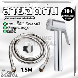 สายฉีดก้น ชุดสายฉีดชำระ หัวฉีดชำระ 1.50 เมตร พร้อมสายเหล็กและที่แขวน แข็งแรงทนทาน