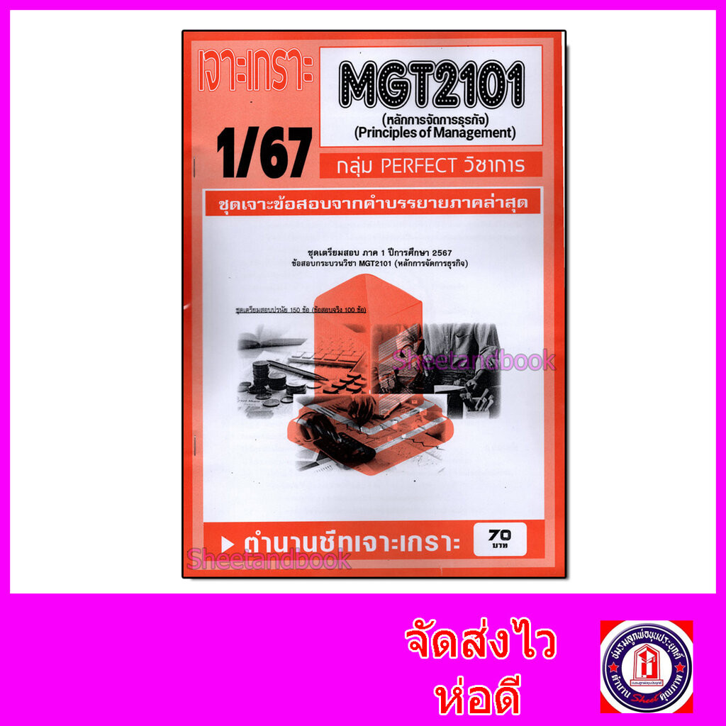 ชีทราม ข้อสอบ เจาะเกราะส้ม MGT2101 หลักการจัดการธุรกิจ (ข้อสอบปรนัย) Sheetandbook PFT0219