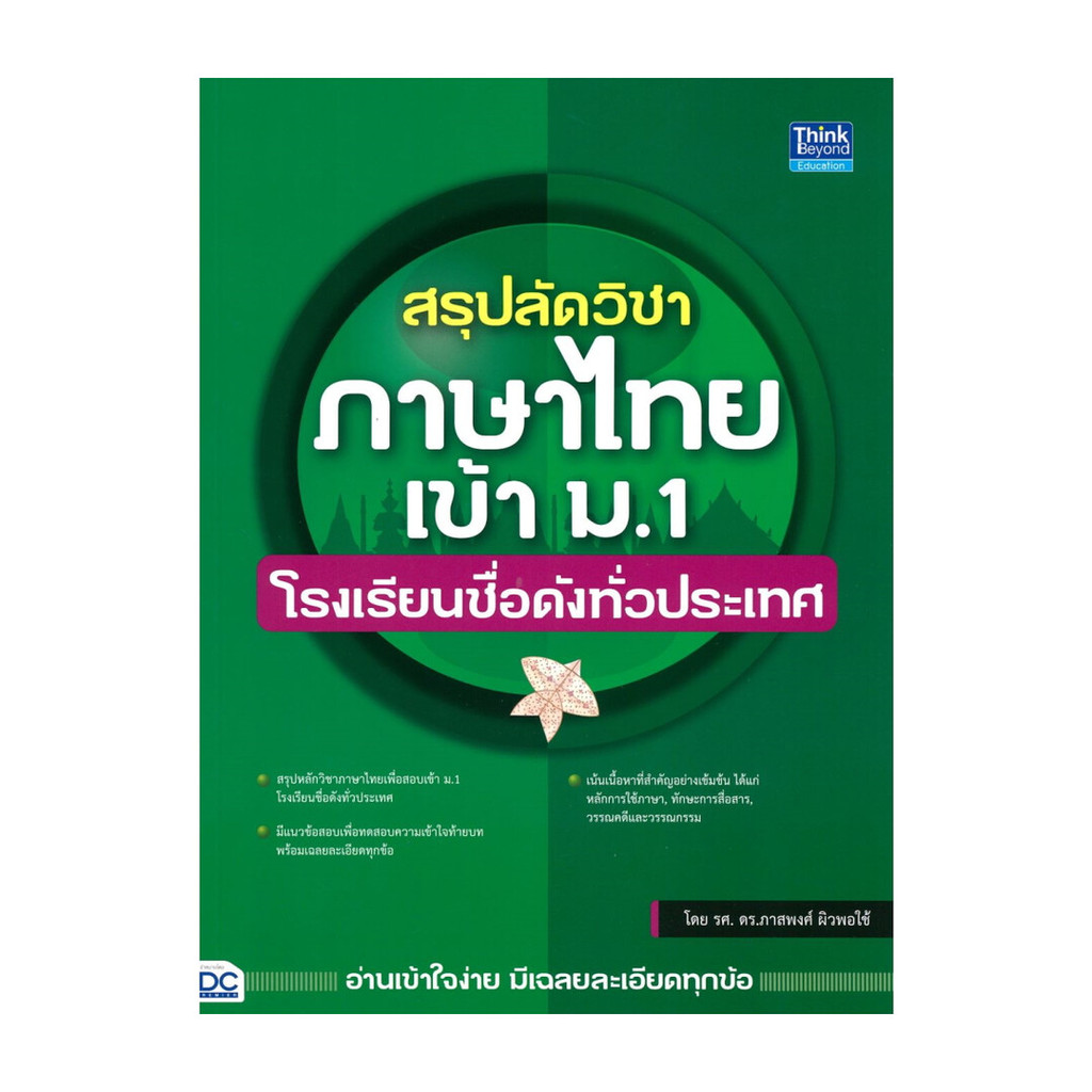 นายอินทร์ หนังสือ สรุปลัดวิชาภาษาไทยเข้า ม.1 โรงเรียนชื่อดังทั่วประเทศ