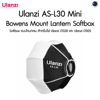 Ulanzi AS-L30 30cm Mini Bowens Mount Lantern Softbox ประกันศ…