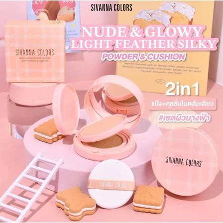 SIVANNA COLORS HF628 2in1 NUDE&GLOWYคุชชั่น&แป้งในตลับเดียว