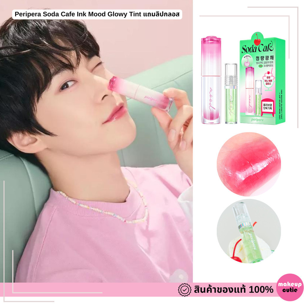 ของแท้|พร้อมส่ง Peripera Soda Cafe Ink Mood Glowy Tint แถมลิปกลอส