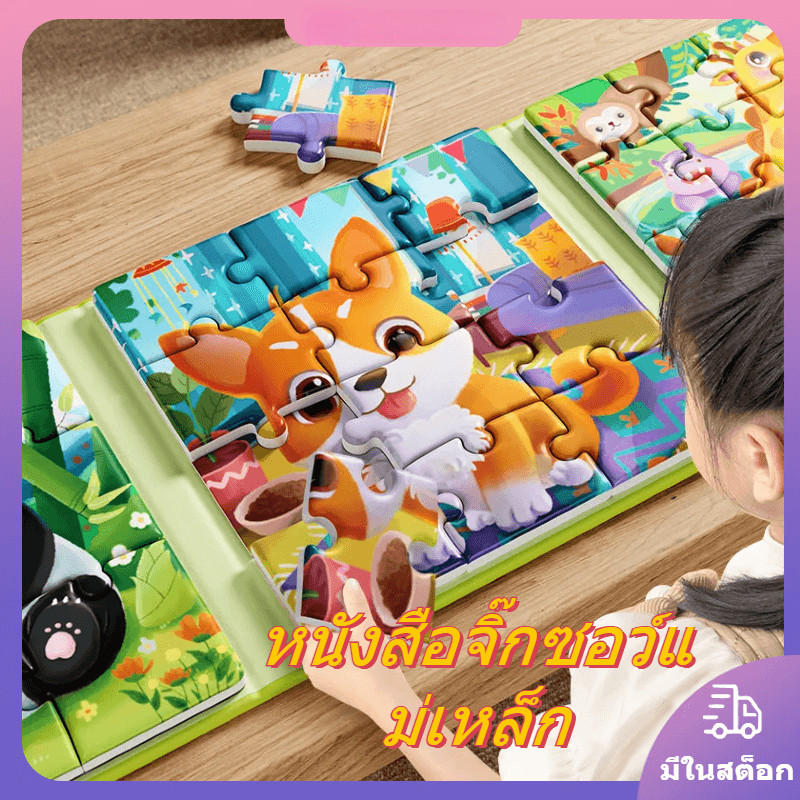 จิ๊กซอ หนังสือจิ๊กซอว์แม่เหล็ก จิ๊กซอว์เด็ก ของเล่นเสริมพัฒนาการ 3-6 ขวบ diy ของเล่นเพื่อการศึกษาปฐมวัย หนาขึ้น 12 ภาพ