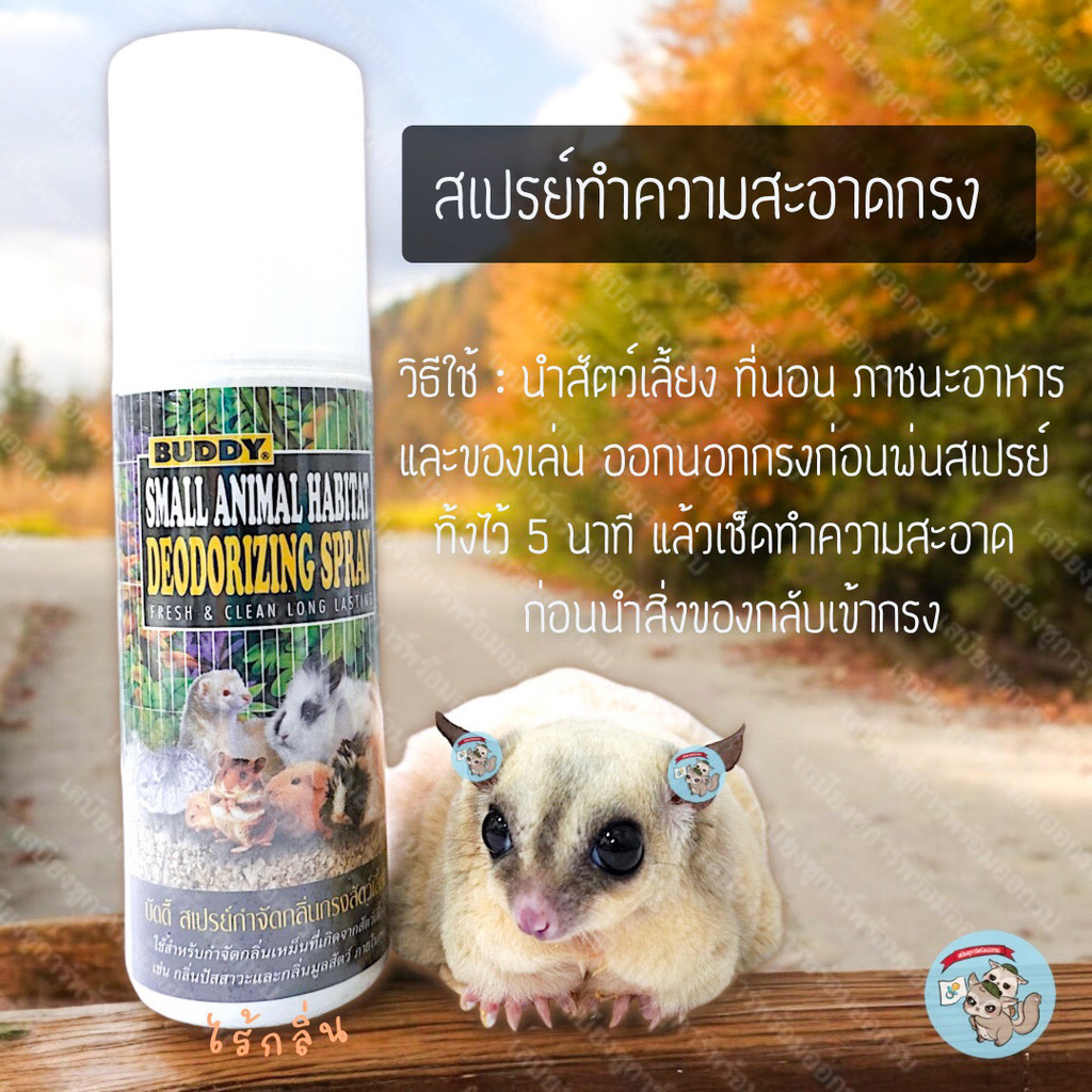 V ( บัดดี้สเปรย์ 200 มล. ) BUDDY CAGE SPRAY สเปรย์ดับกลิ่นกรง สเปรย์ทำความสะอาดกรง สัตว์เลี้ยง ชูการ์ กระรอก แฮมสเตอร์