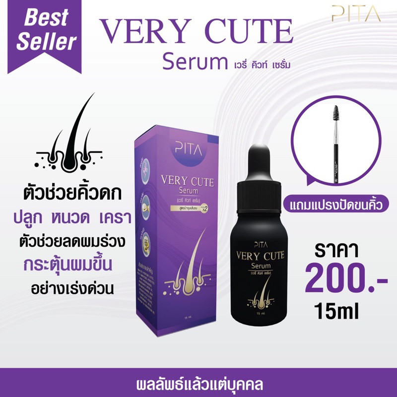 ⭐พร้อมส่ง⭐Very Cute Serum เซรั่มลดผมร่วง เร่งคิ้วให้ดกดำ