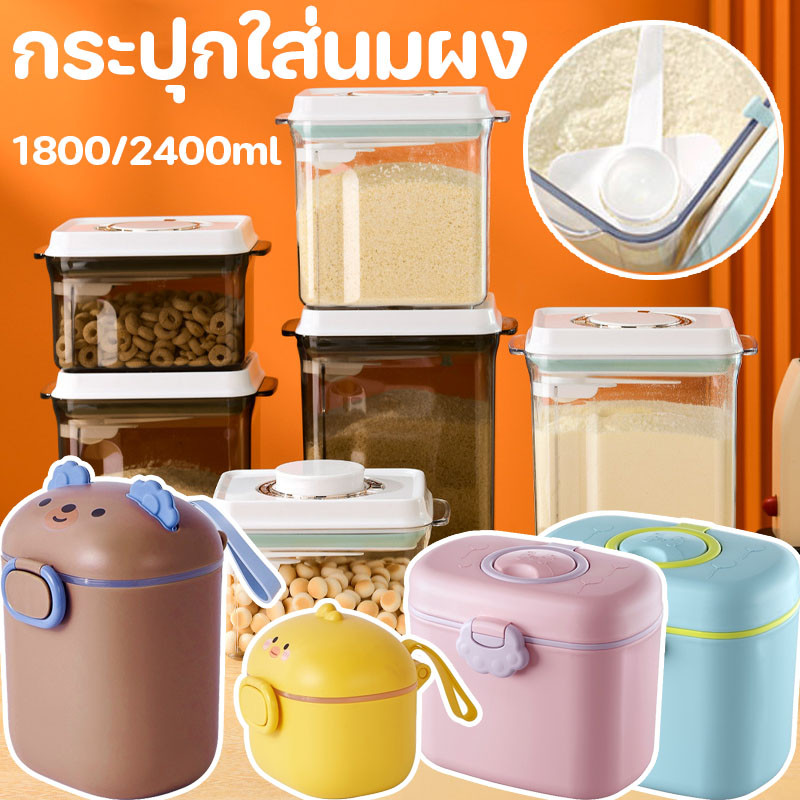 กระปุกใส่นมผง 1800/ระบุวัน เก็บได้ยาวนาน2400ml กล่องสูญญากาศ กล่องอเนกประสงค์ เก็บอาหารแห้ง