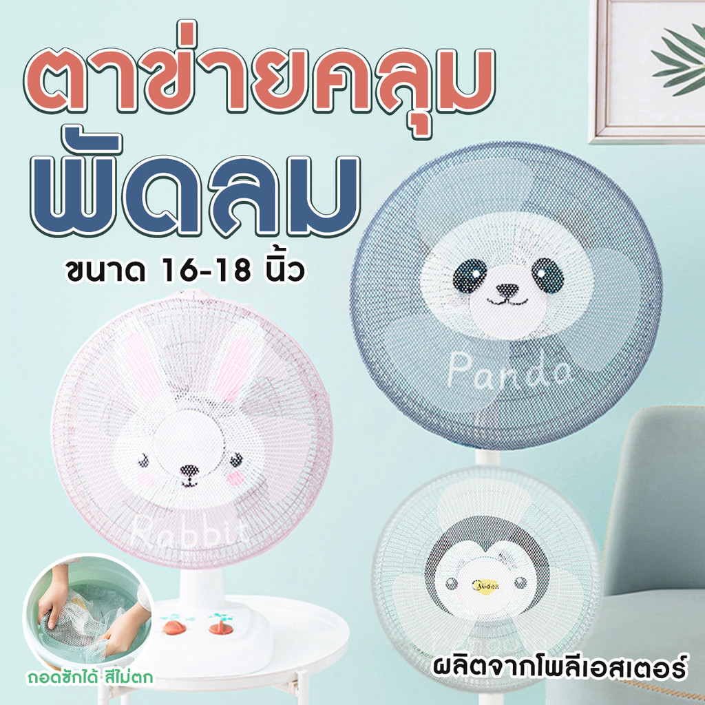 ตาข่ายคลุมพัดลมกันนิ้วเด็ก ขนาด 16-18 นิ้ว ลายสัตว์น่ารัก
