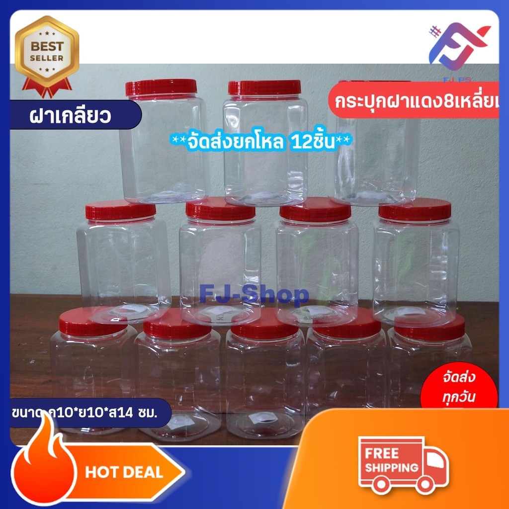 กระปุกฝาแดง 8 เหลี่ยม เล็ก ใหญ่ มีหูหิ้ว ไม่มีหู ขวดโหลฝาแดง โหลพลาสติกใส ขวดโหล กระปุกใส่ขนม (แพ็ค6และ12ชิ้น)