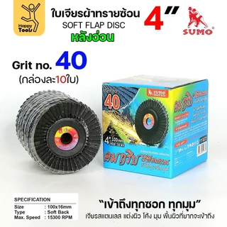 SUMO จานทรายซ้อน หลังอ่อน ทรายสีฟ้า 4" เบอร์ให้เลือก เข้าซอกดี เจียรเหล็ก เจียรสแตนเลส