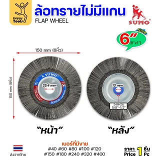 SUMO ล้อทราย ไม่มีแกน 6"x1" เลือกเบอร์ได้ สำหรับมอเตอร์หินไฟ หินเจียรคอยาว