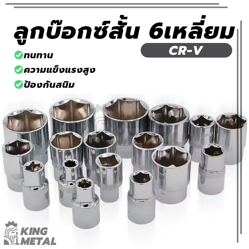 ลูกบ๊อกซ์สั้น 6 เหลี่ยม Hand Socket ลูกบ็อก 1/2 นิ้ว บ็อกหกเหลี่ยม เกรด CR-V มีให้เลือกหลายขนาด – โปรปัง