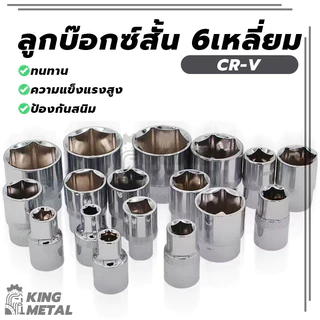 ลูกบ๊อกซ์สั้น 6 เหลี่ยม Hand Socket ลูกบ็อก 1/2 นิ้ว บ็อกหกเหลี่ยม เกรด CR-V มีให้เลือกหลายขนาด
