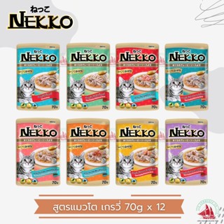 Nekko เน็กโกะ อาหารเปียก ในเกรวี่ แบบเพ้าช์ สำหรับแมวโต 70g.…