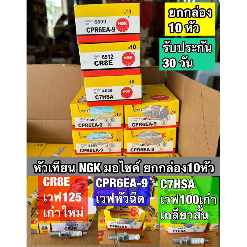 (ยกกล่อง) หัวเทียน NGK หัวฉีด,คาบู , WAVE ทุกรุ่น เกลียวสั้น,ยาว (10หัว)