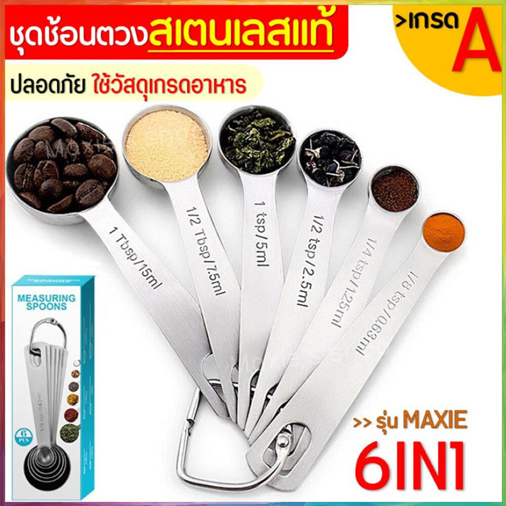 [COD] ชุดช้อนตวงสแตนเลสแท้เกรด A ไร้สนิม 6ชิ้น MAXIE ช้อนตวง ช้อนตวงสแตนเลส ช้อนตวงกาแฟ ถ้วยตวง ช้อนตวงส่วนผสม ช้อนตวง
